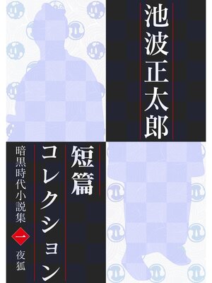 cover image of 池波正太郎短編コレクション1夜狐 暗黒時代小説集